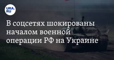 В соцсетях шокированы началом военной операции РФ на Украине. «Прекратите это немедленно»
