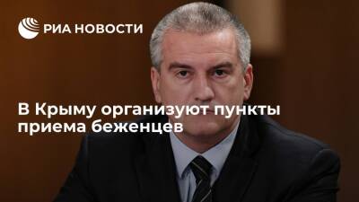 Глава Крыма Аксенов поручил организовать пункты приема беженцев