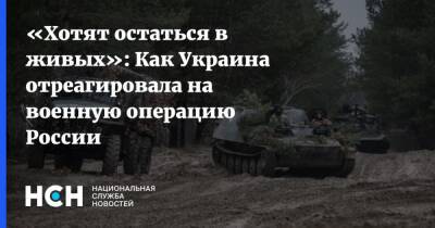 «Хотят остаться в живых»: Как Украина отреагировала на военную операцию России
