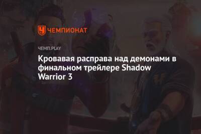 Кровавая расправа над демонами в финальном трейлере Shadow Warrior 3