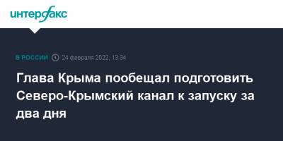 Глава Крыма пообещал подготовить Северо-Крымский канал к запуску за два дня