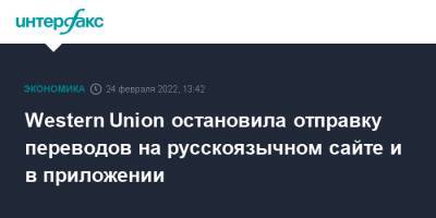 Western Union остановила отправку переводов на русскоязычном сайте и в приложении - interfax.ru - Москва - Россия - США - county Union