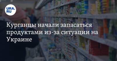 Курганцы начали запасаться продуктами из-за ситуации на Украине