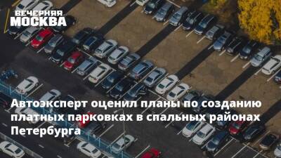 Автоэксперт оценил планы по созданию платных парковках в спальных районах Петербурга