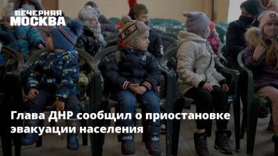 Глава ДНР сообщил о приостановке эвакуации населения