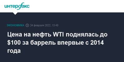 Цена на нефть WTI поднялась до $100 за баррель впервые с 2014 года