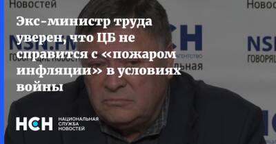 Сергей Калашников - Экс-министр труда уверен, что ЦБ не справится с «пожаром инфляции» в условиях войны - nsn.fm - Россия - Украина