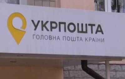 "Укрпочта" остановила свою работу из-за введения военного положения в Украине