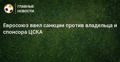 Евросоюз ввел санкции против владельца и спонсора ЦСКА - bombardir.ru - Россия