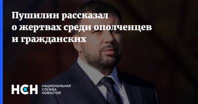 Пушилин рассказал о жертвах среди ополченцев и гражданских