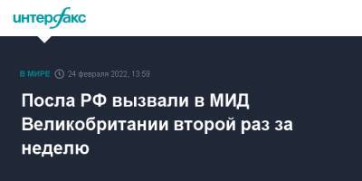 Андрей Келин - Лиз Трасс - Посла РФ вызвали в МИД Великобритании второй раз за неделю - interfax.ru - Москва - Россия - Украина - Англия - Лондон - Великобритания