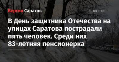 В День защитника Отечества на улицах Саратова пострадали пять человек. Среди них 83-летняя пенсионерка