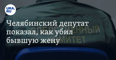 Челябинский депутат показал, как убил бывшую жену. Видео