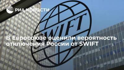 Рейтер: в Евросоюзе сомневаются в отключении России от SWIFT на данном этапе