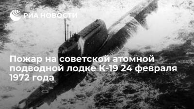 Пожар на советской атомной подводной лодке К-19 24 февраля 1972 года