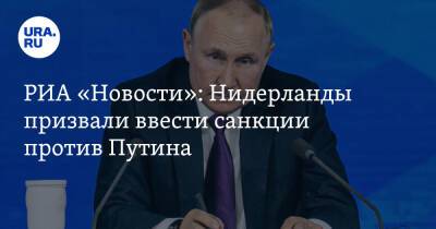 РИА «Новости»: Нидерланды призвали ввести санкции против Путина