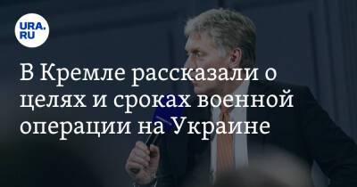 В Кремле рассказали о целях и сроках военной операции на Украине