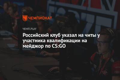 Российский клуб указал на читы у участника квалификации на мейджор по CS:GO