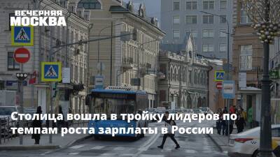 Столица вошла в тройку лидеров по темпам роста зарплаты в России