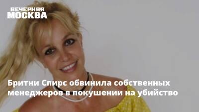 Бритни Спирс - Джеймс Спирс - Бритни Спирс обвинила собственных менеджеров в покушении на убийство - vm.ru - США