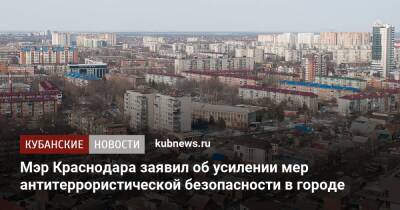 Мэр Краснодара заявил об усилении мер антитеррористической безопасности в городе