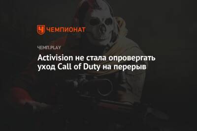 Activision не стала опровергать уход Call of Duty на перерыв