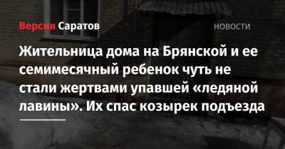 Жительница дома на Брянской и ее семимесячный ребенок чуть не стали жертвами упавшей «ледяной лавины». Их спас козырек подъезда