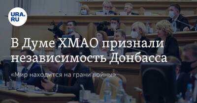 В Думе ХМАО признали независимость Донбасса. «Мир находится на грани войны»