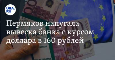Пермяков напугала вывеска банка с курсом доллара в 160 рублей. Фото