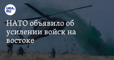 НАТО объявило об усилении войск на востоке