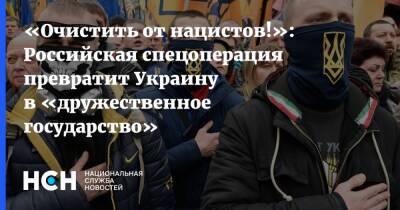 «Очистить от нацистов!»: Российская спецоперация превратит Украину в «дружественное государство»