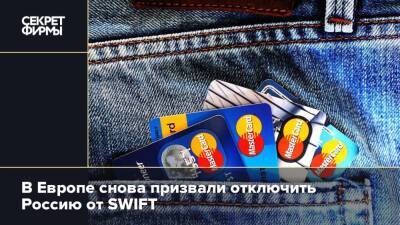 В Европе снова призвали отключить Россию от SWIFT