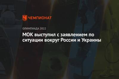 МОК выступил с заявлением по ситуации вокруг России и Украины