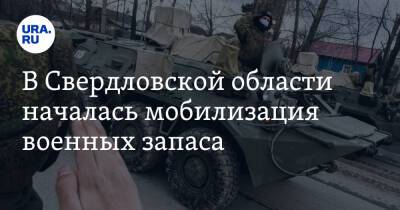 В Свердловской области началась мобилизация военных запаса