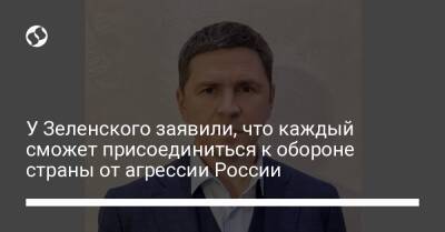 У Зеленского заявили, что каждый сможет присоединиться к обороне страны от агрессии России