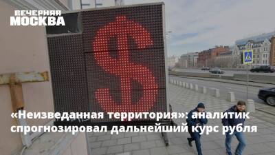 «Неизведанная территория»: аналитик спрогнозировал дальнейший курс рубля