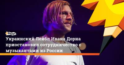 Украинский лейбл Ивана Дорна приостановил сотрудничество с музыкантами из России