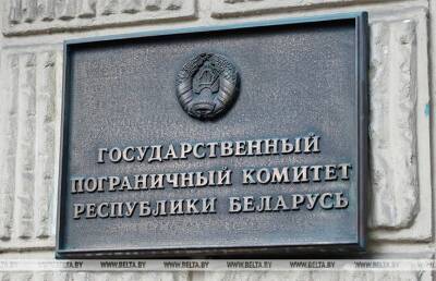 Госпогранкомитет: Охрана Государственной границы Республики Беларусь осуществляется в усиленном режиме