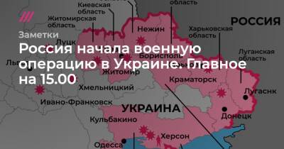 Россия начала военную операцию в Украине. Главное на 15.00