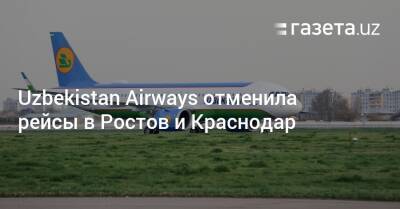 Uzbekistan Airways отменила рейсы в Ростов и Краснодар