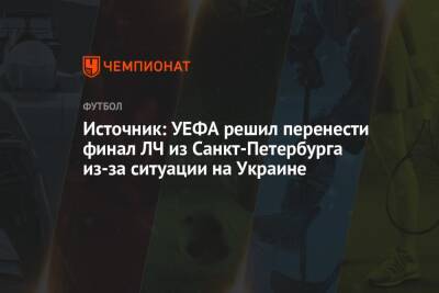 Источник: УЕФА решил перенести финал ЛЧ из Санкт-Петербурга из-за ситуации на Украине