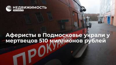 Прокуратура Подмосковья передаст в суд дело против аферистов, похищавших имущество умерших