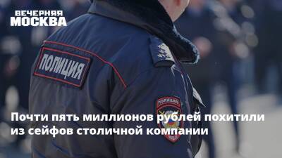 Почти пять миллионов рублей похитили из сейфов столичной компании
