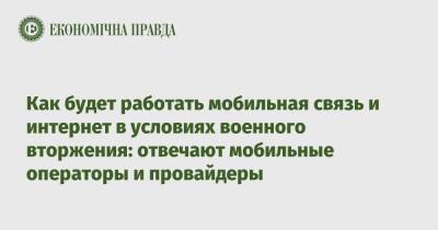 Как будет работать мобильная связь и интернет в условиях военного вторжения: отвечают мобильные операторы и провайдеры