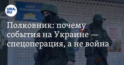 Полковник: почему события на Украине — спецоперация, а не война