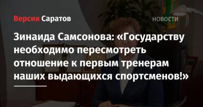 Зинаида Самсонова: «Государству необходимо пересмотреть отношение к первым тренерам наших выдающихся спортсменов!»