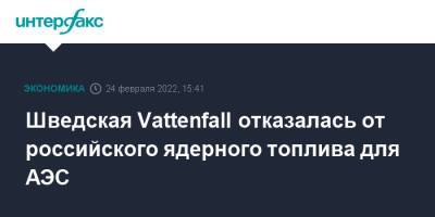 Шведская Vattenfall отказалась от российского ядерного топлива для АЭС