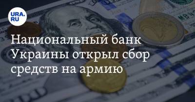 Национальный банк Украины открыл сбор средств на армию