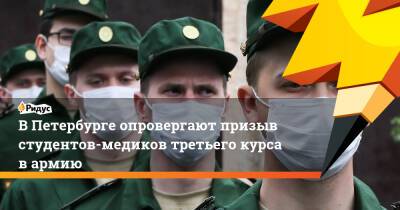 В Петербурге опровергают призыв студентов-медиков третьего курса в армию