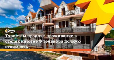 Туристам продлят проживание в отелях на юге РФ только за полную стоимость